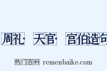 周礼·天官·宫伯造句是什么意思的图片